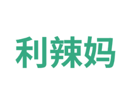 利辣妈