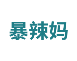 暴辣妈