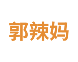 郭辣妈