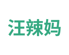 汪辣妈