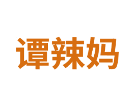 谭辣妈