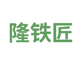 隆铁匠