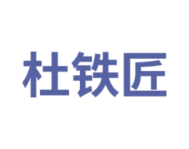 杜铁匠