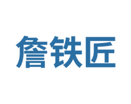 詹铁匠