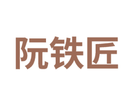 阮铁匠