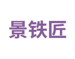 景铁匠