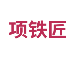 项铁匠