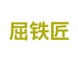 屈铁匠