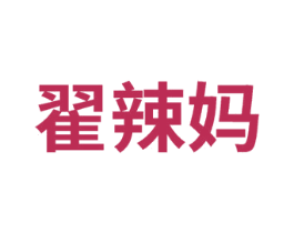 翟辣妈