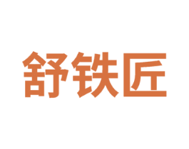 舒铁匠