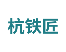 杭铁匠