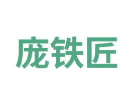 庞铁匠