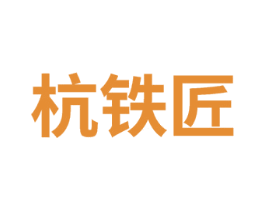 杭铁匠