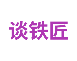 谈铁匠