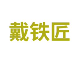 戴铁匠