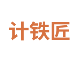 计铁匠