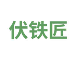 伏铁匠