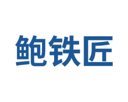 鲍铁匠