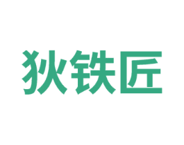 狄铁匠