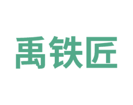 禹铁匠