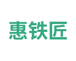 惠铁匠