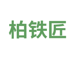 柏铁匠