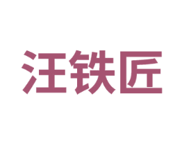 汪铁匠