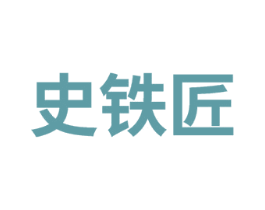 史铁匠