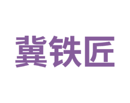 冀铁匠