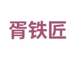 胥铁匠