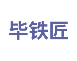 毕铁匠