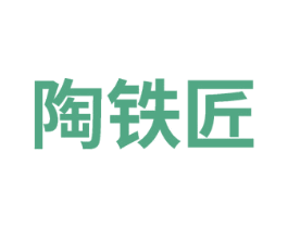 陶铁匠