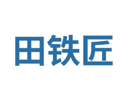 田铁匠