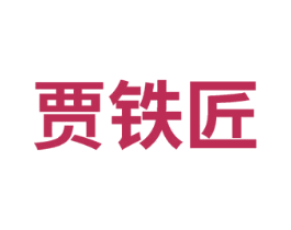 贾铁匠