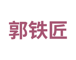 郭铁匠