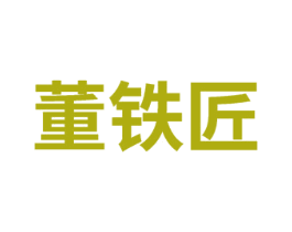 董铁匠