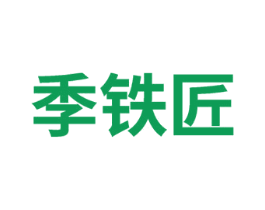 季铁匠