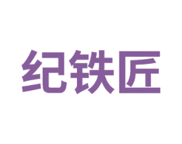 纪铁匠