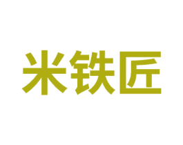 米铁匠