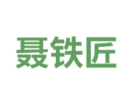 聂铁匠