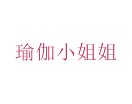 瑜伽小姐姐