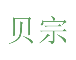贝宗