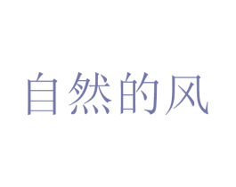 自然的风