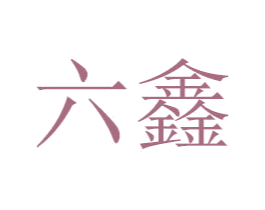 六鑫