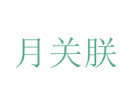 月关朕