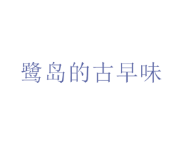 鹭岛的古早味