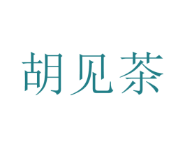 胡见茶