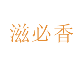 滋必香