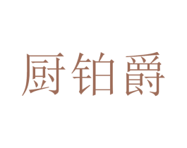 厨铂爵