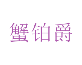 蟹铂爵